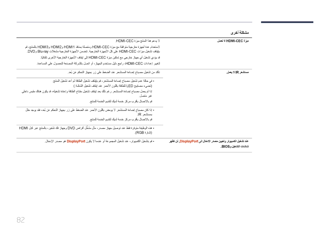 Samsung LH55UDEHLBB/UE, LH55UDEBLBB/NG, LH46UDEBLBB/UE manual لمعت لا Hdmi-Cec‎ةزيم, لمعي لا Ir رعشتسم, Biosو ليغشتلا تاشاش 