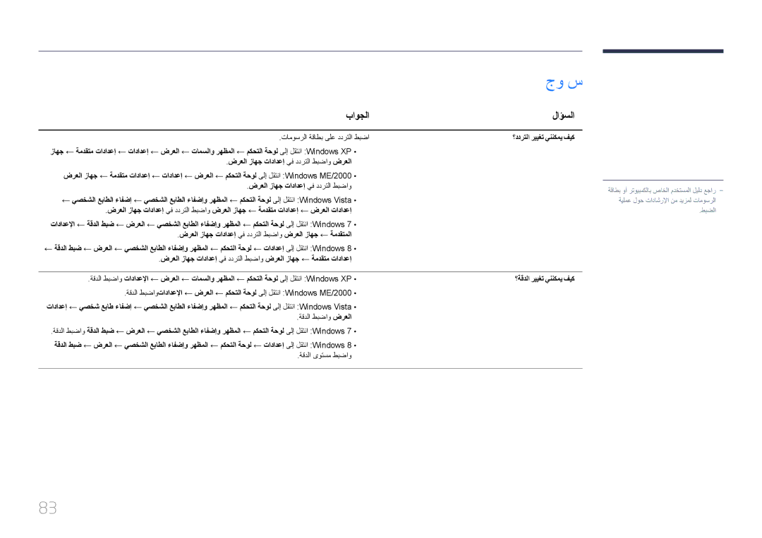 Samsung LH55UDEBLBB/UE, LH55UDEBLBB/NG manual جو س, باوجلا, لاؤسلا, ؟ددرتلا رييغت يننكمي فيك, ؟ةقدلا رييغت يننكمي فيك 