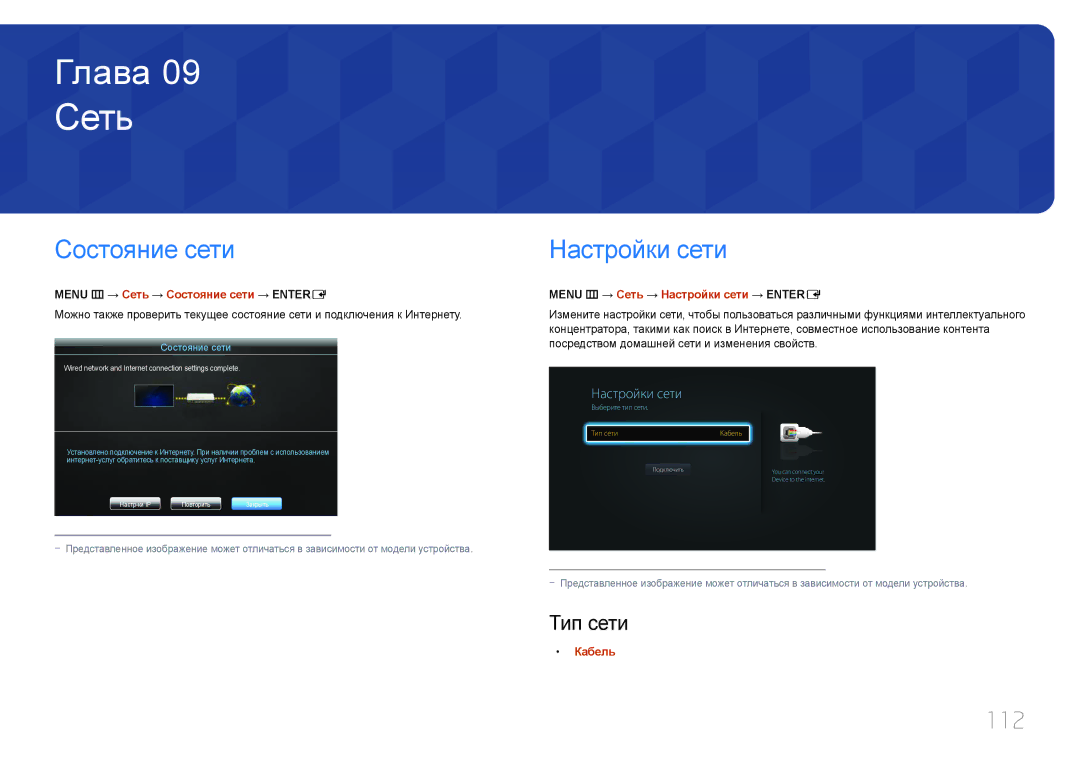 Samsung LH55UDEPLBB/EN manual Сеть, Состояние сети, Настройки сети, 112, Тип сети 