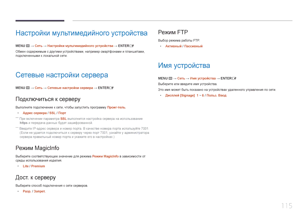 Samsung LH55UDEPLBB/EN manual Настройки мультимедийного устройства, Сетевые настройки сервера, Имя устройства, 115 