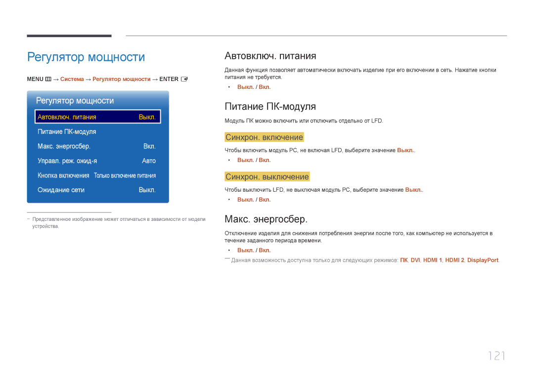 Samsung LH55UDEPLBB/EN manual Регулятор мощности, 121, Автовключ. питания, Питание ПК-модуля, Макс. энергосбер 