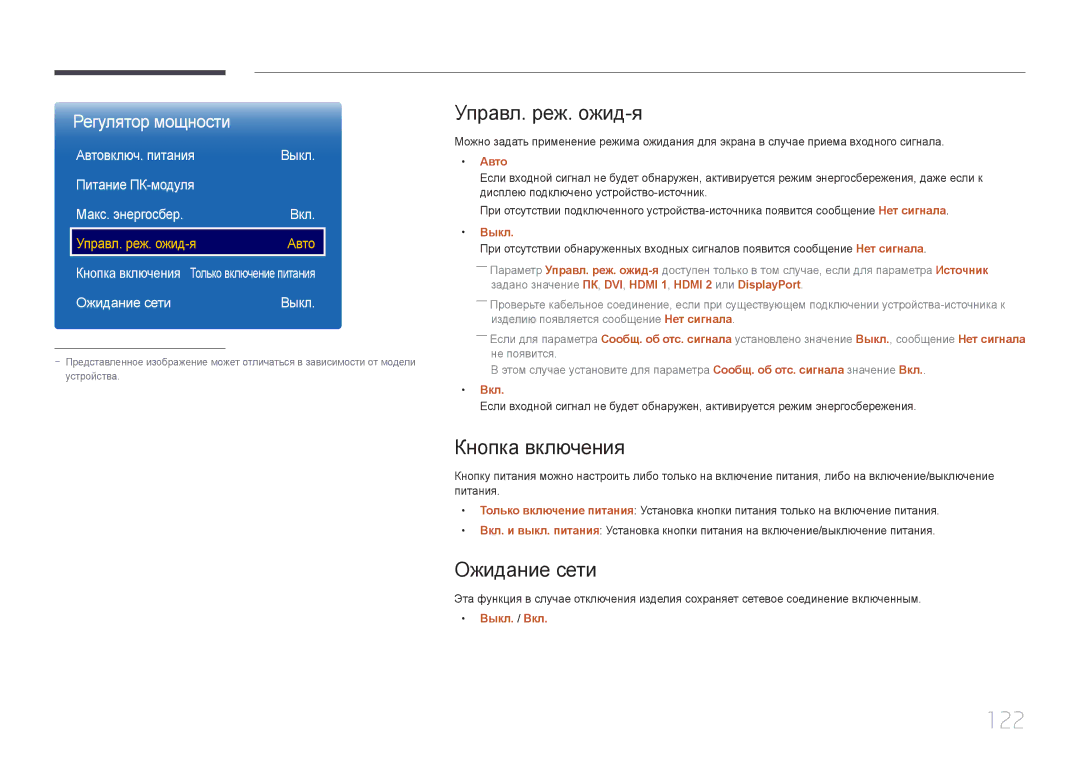 Samsung LH55UDEPLBB/EN manual 122, Управл. реж. ожид-я, Кнопка включения, Ожидание сети 