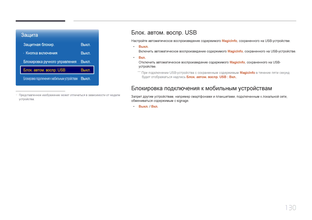 Samsung LH55UDEPLBB/EN manual 130, Блок. автом. воспр. USB, Блокировка подключения к мобильным устройствам 