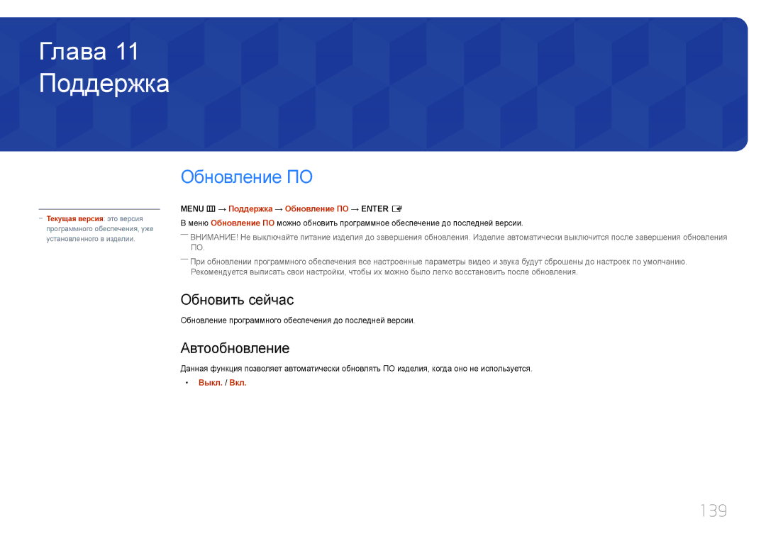 Samsung LH55UDEPLBB/EN manual Поддержка, Обновление ПО, 139, Обновить сейчас, Автообновление 