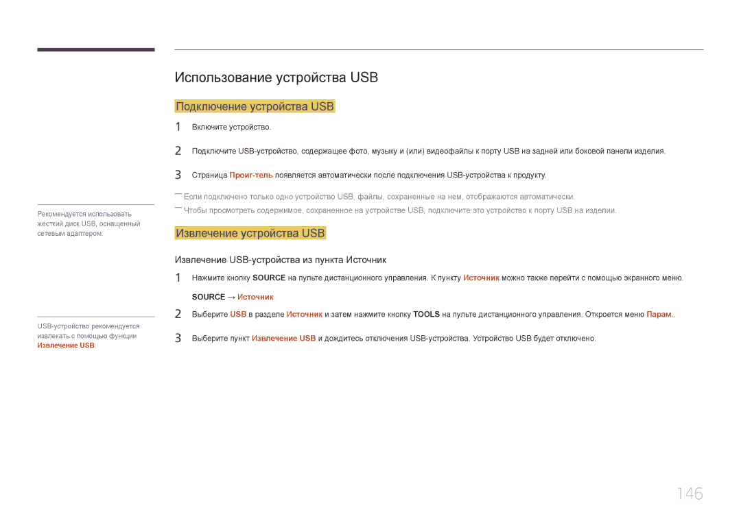 Samsung LH55UDEPLBB/EN manual 146, Использование устройства USB, Подключение устройства USB, Извлечение устройства USB 