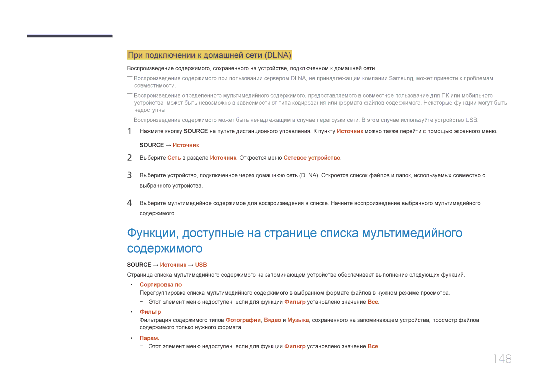 Samsung LH55UDEPLBB/EN manual 148, При подключении к домашней сети Dlna, Source → Источник → USB, Фильтр 