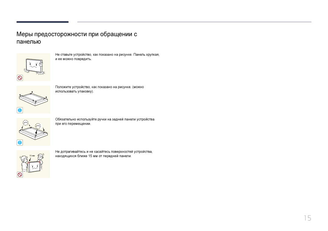 Samsung LH55UDEPLBB/EN manual Меры предосторожности при обращении с панелью, Находящихся ближе 15 мм от передней панели 