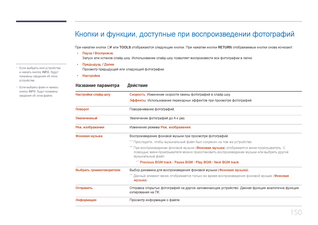 Samsung LH55UDEPLBB/EN manual Кнопки и функции, доступные при воспроизведении фотографий, 150 