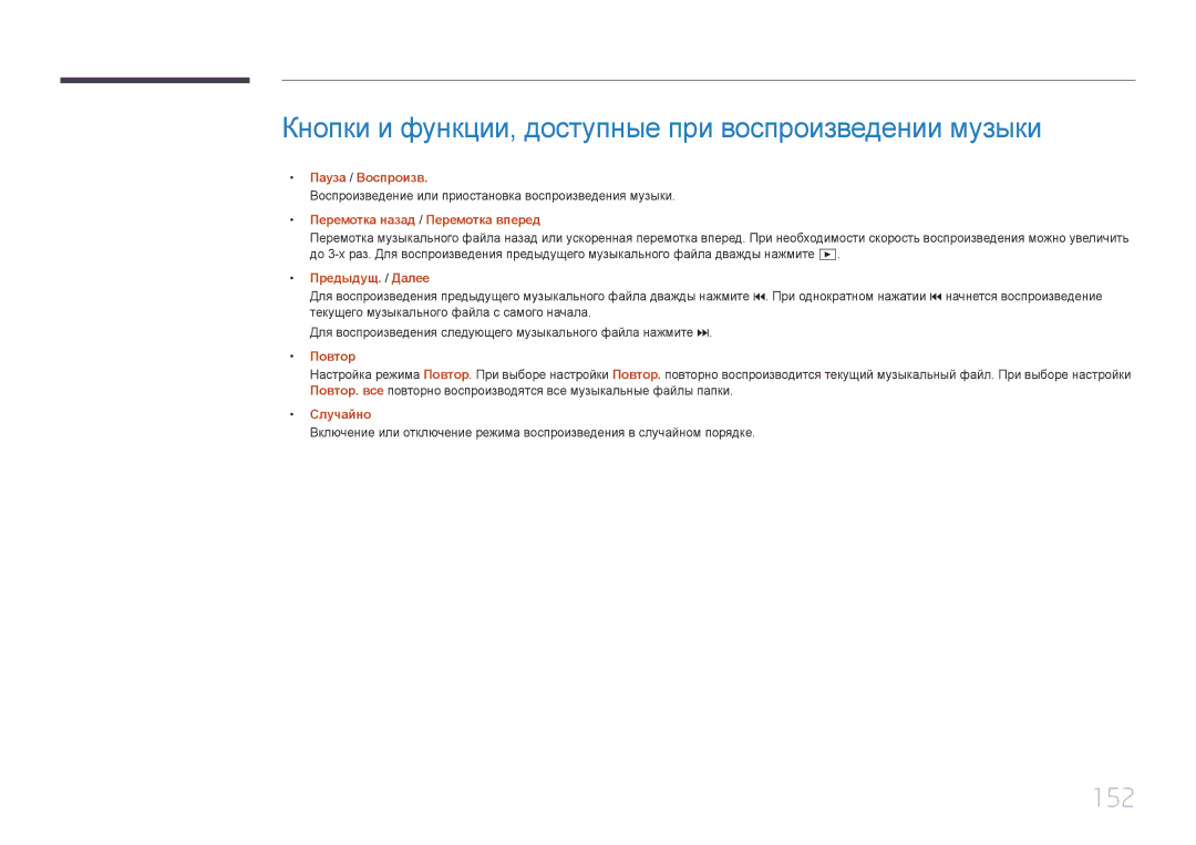 Samsung LH55UDEPLBB/EN manual Кнопки и функции, доступные при воспроизведении музыки, 152 