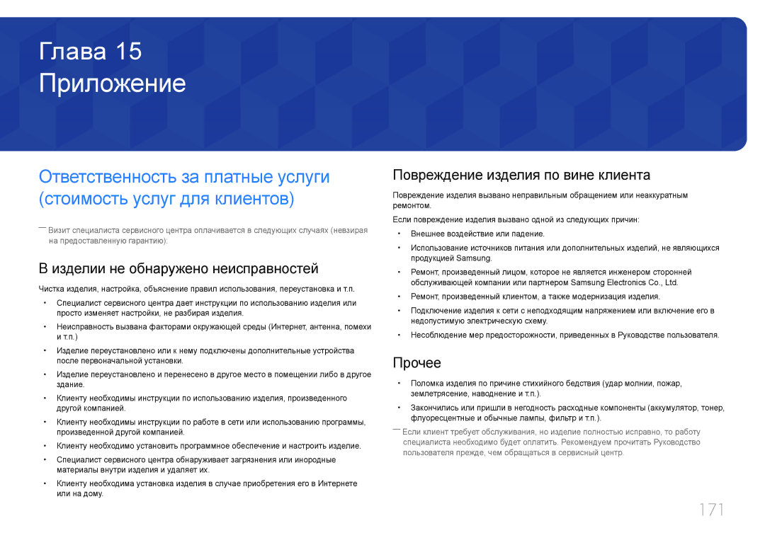 Samsung LH55UDEPLBB/EN Приложение, 171, Изделии не обнаружено неисправностей, Повреждение изделия по вине клиента, Прочее 