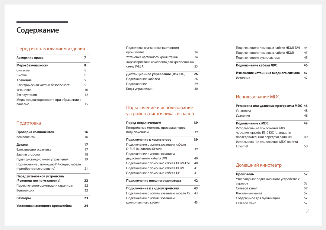 Samsung LH55UDEPLBB/EN manual Содержание 