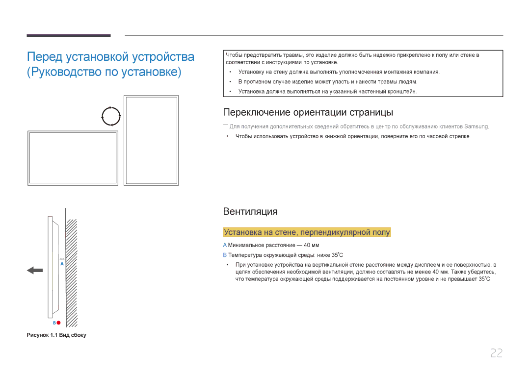 Samsung LH55UDEPLBB/EN manual Переключение ориентации страницы, Вентиляция, Установка на стене, перпендикулярной полу 