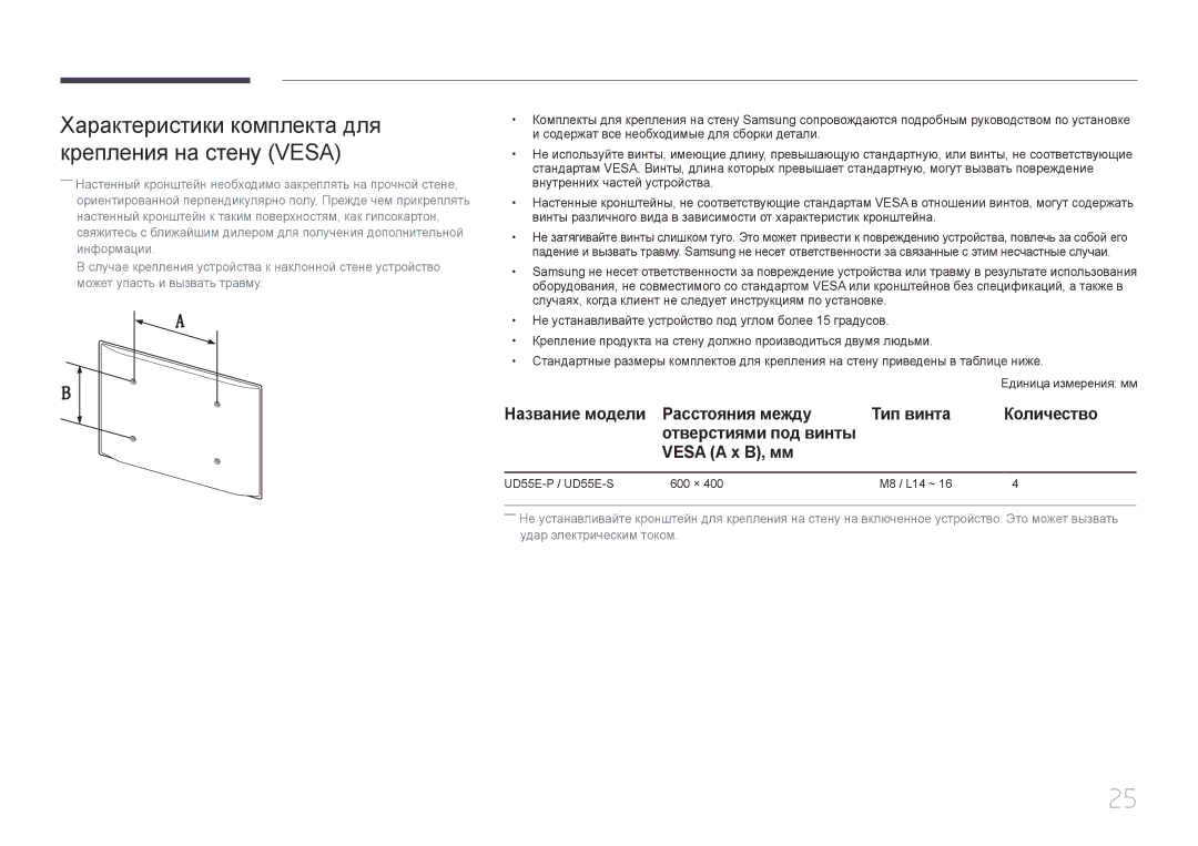 Samsung LH55UDEPLBB/EN Характеристики комплекта для крепления на стену Vesa, Название модели Расстояния между, Количество 