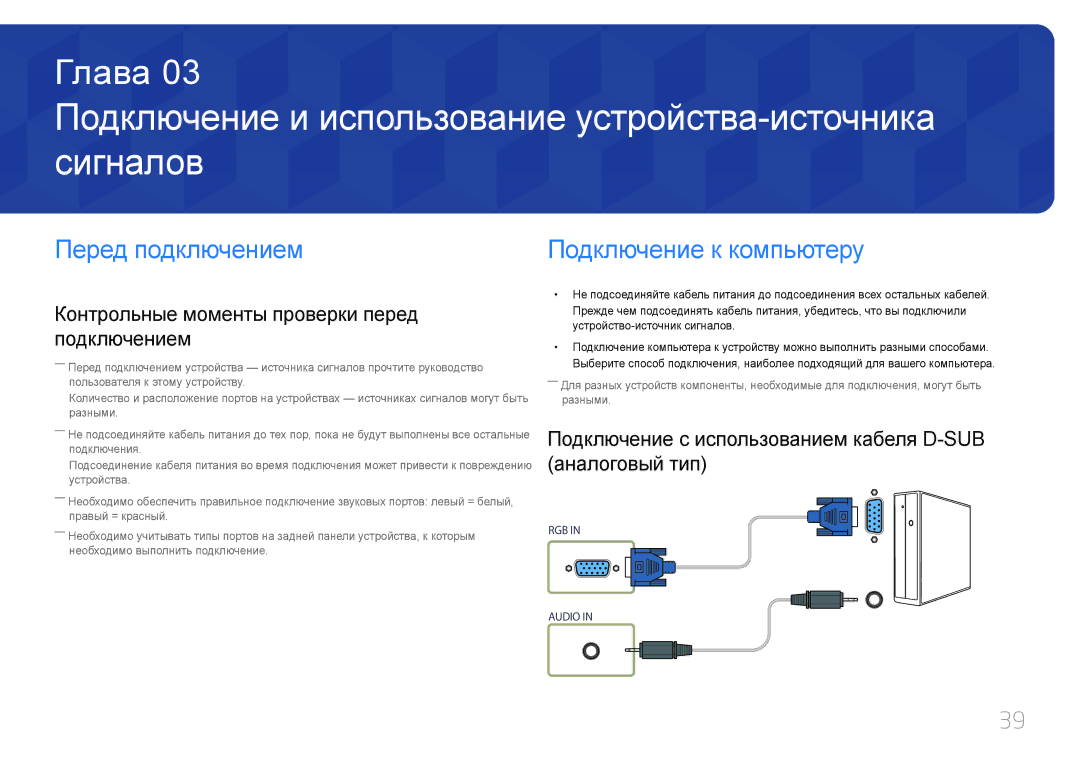 Samsung LH55UDEPLBB/EN manual Подключение и использование устройства-источника сигналов, Перед подключением 