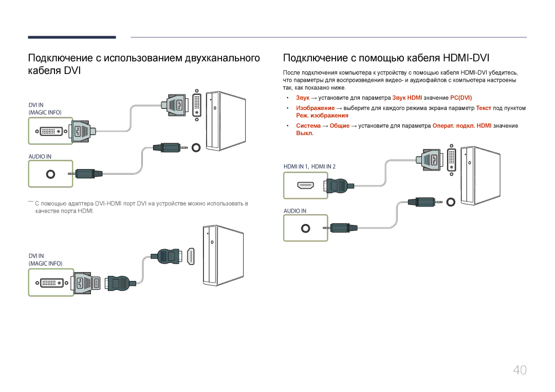 Samsung LH55UDEPLBB/EN Подключение с использованием двухканального кабеля DVI, Подключение с помощью кабеля HDMI-DVI, Выкл 