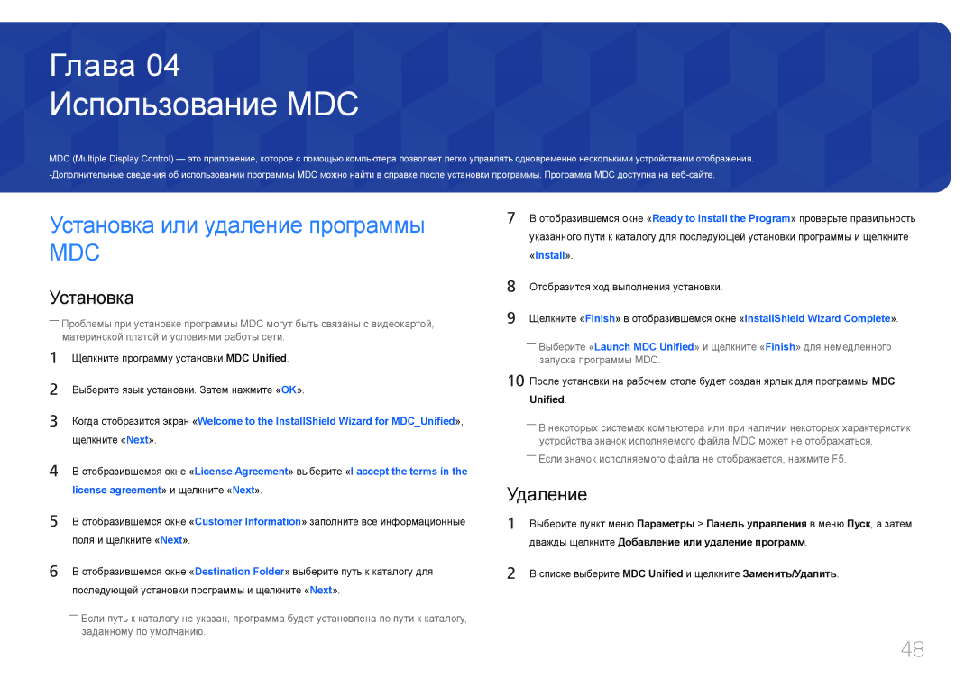 Samsung LH55UDEPLBB/EN manual Использование MDC, Установка или удаление программы, Удаление, Unified 