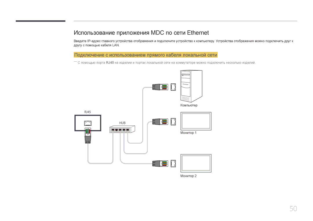 Samsung LH55UDEPLBB/EN manual Использование приложения MDC по сети Ethernet 