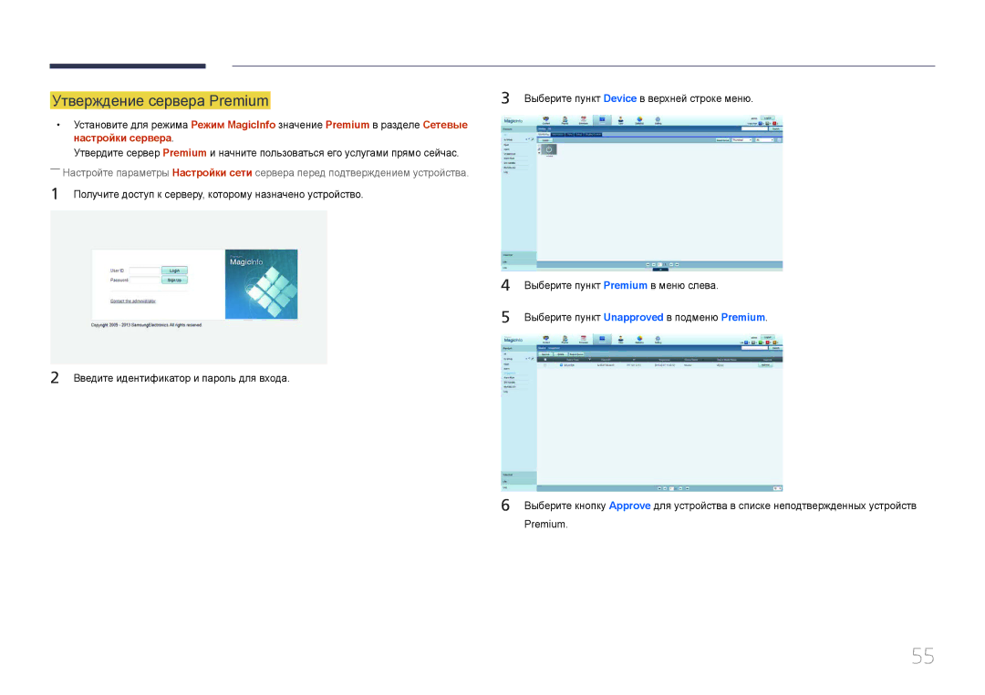 Samsung LH55UDEPLBB/EN manual Утверждение сервера Premium 