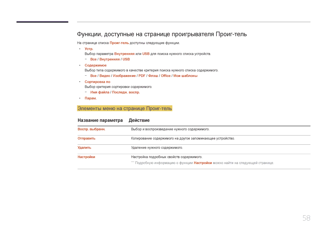 Samsung LH55UDEPLBB/EN manual Функции, доступные на странице проигрывателя Проиг-тель, Элементы меню на странице Проиг-тель 