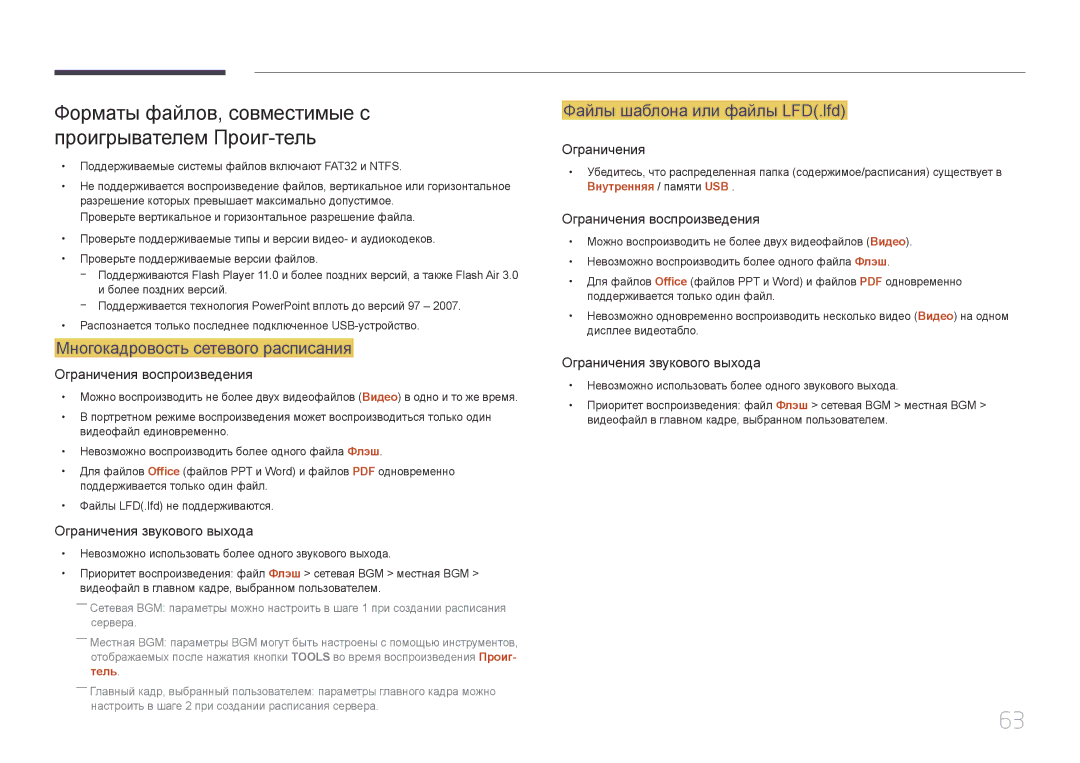 Samsung LH55UDEPLBB/EN manual Форматы файлов, совместимые с проигрывателем Проиг-тель, Многокадровость сетевого расписания 