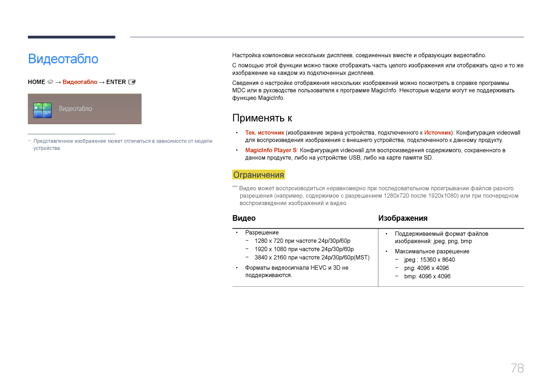 Samsung LH55UDEPLBB/EN manual Применять к, Home → Видеотабло → Enter E 