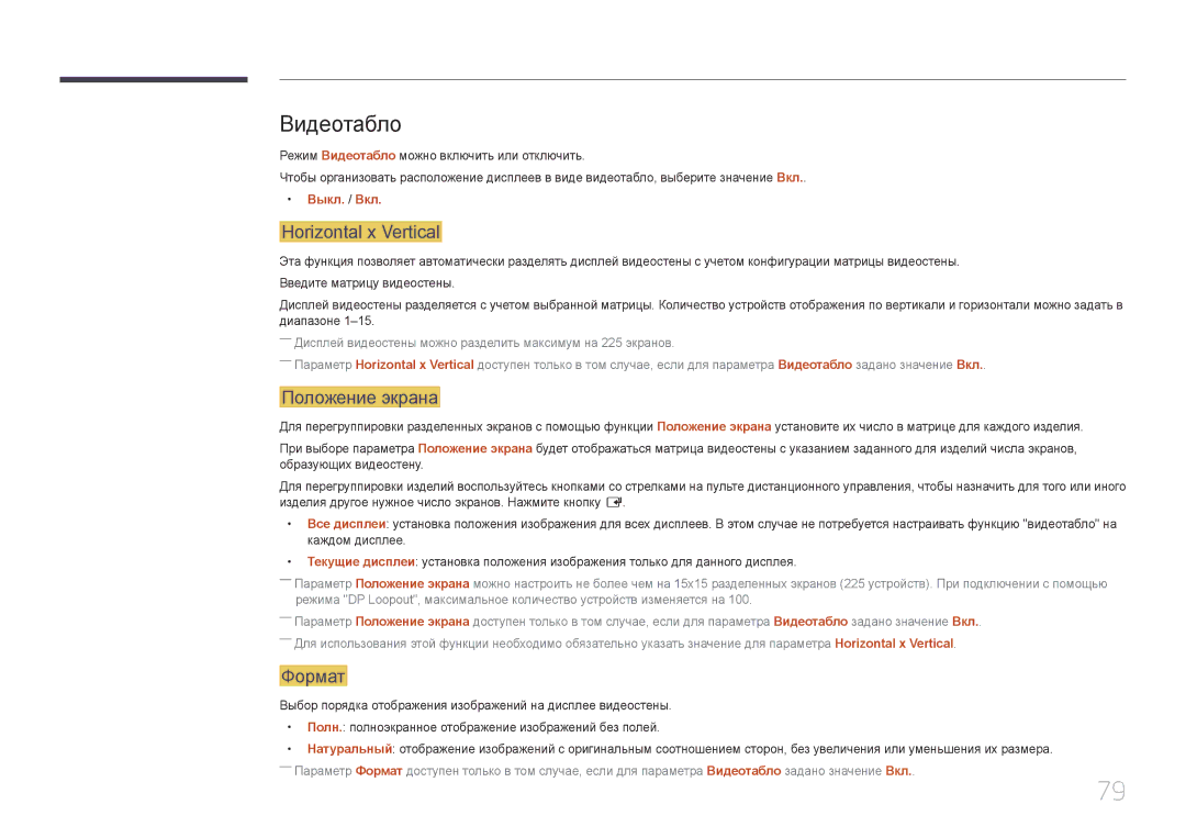 Samsung LH55UDEPLBB/EN manual Видеотабло, Horizontal x Vertical, Положение экрана, Формат, Выкл. / Вкл 