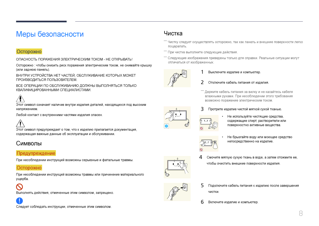 Samsung LH55UDEPLBB/EN manual Меры безопасности, Символы, Чистка, Осторожно 