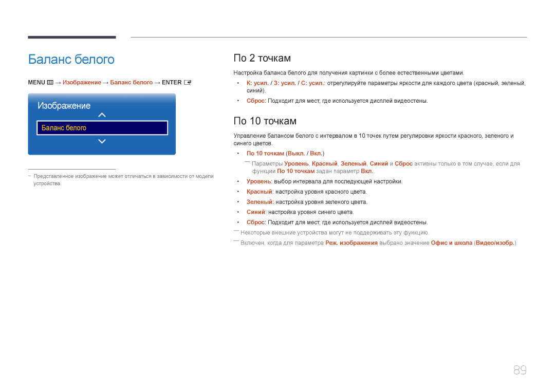 Samsung LH55UDEPLBB/EN manual По 2 точкам, По 10 точкам, Menu m → Изображение → Баланс белого → Enter E 