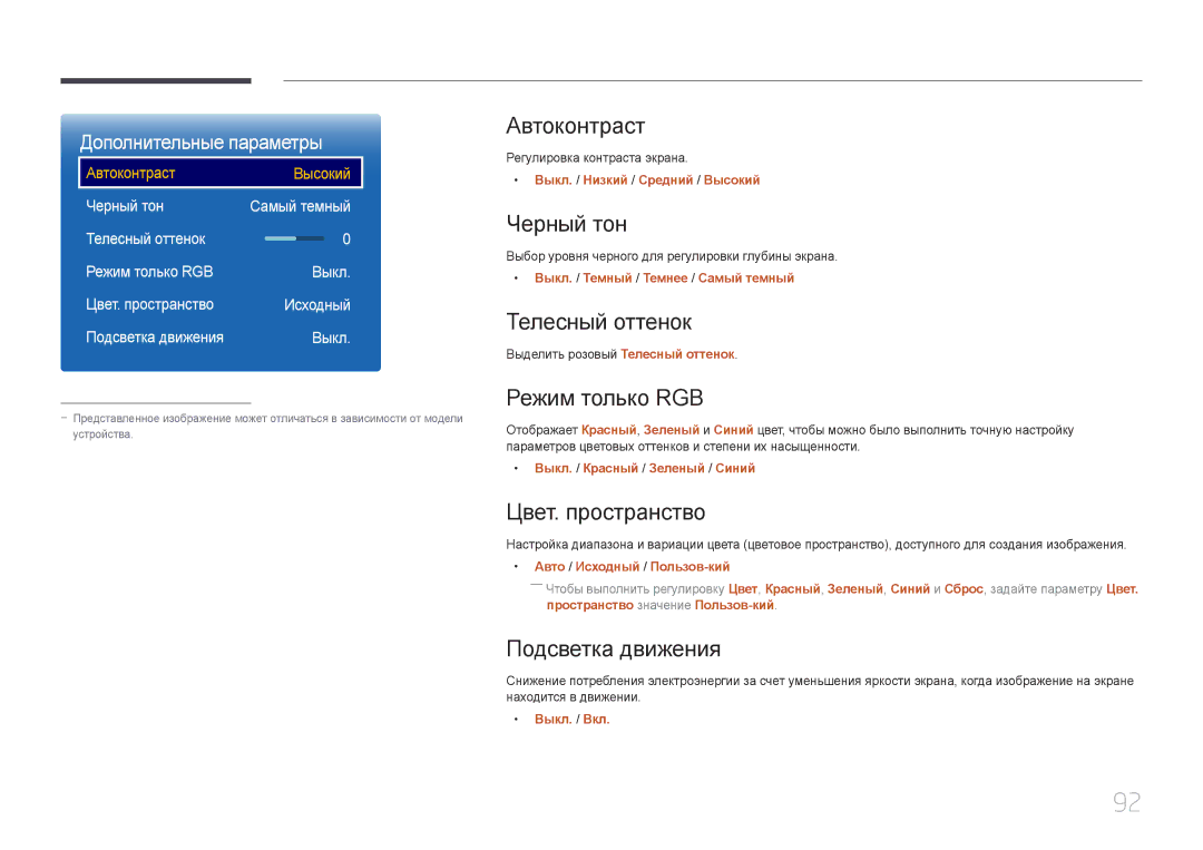 Samsung LH55UDEPLBB/EN manual Автоконтраст, Черный тон, Телесный оттенок, Режим только RGB, Цвет. пространство 