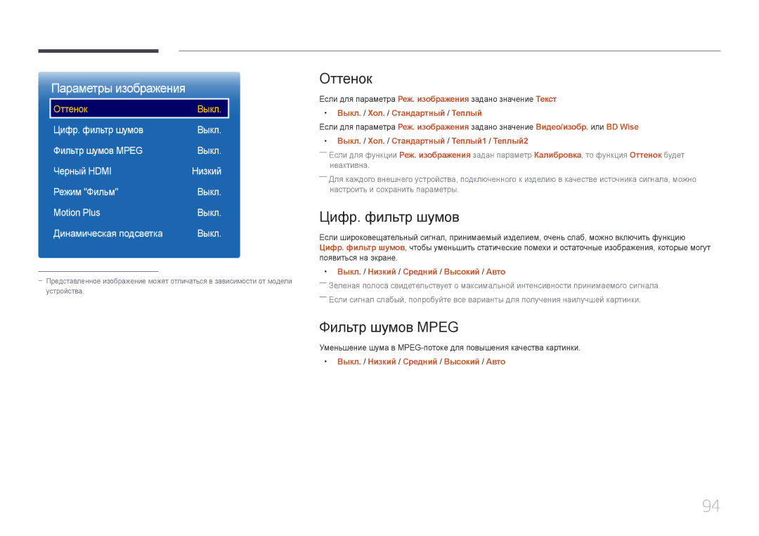 Samsung LH55UDEPLBB/EN manual Оттенок, Цифр. фильтр шумов, Фильтр шумов Mpeg 