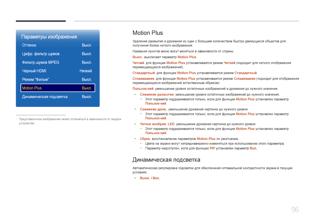Samsung LH55UDEPLBB/EN manual Motion Plus, Режим Фильм Выкл, Динамическая подсветка Выкл 