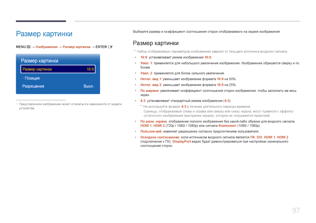 Samsung LH55UDEPLBB/EN manual · Позиция Разрешение Выкл, Menu m → Изображение → Размер картинки → Enter E 