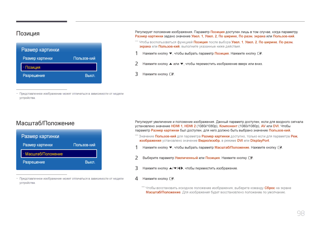 Samsung LH55UDEPLBB/EN manual Позиция, Масштаб/Положение, Размер картинки, Разрешение Выкл, РазрешениеВыкл 