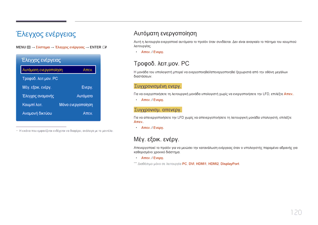 Samsung LH55UDEPLBB/EN manual Έλεγχος ενέργειας, 120, Αυτόματη ενεργοποίηση, Τροφοδ. λειτ.μον. PC, Μέγ. εξοικ. ενέργ 