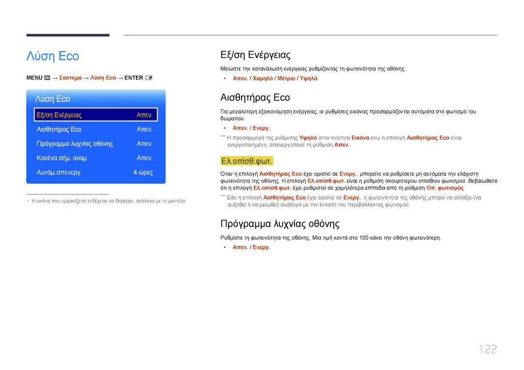 Samsung LH55UDEPLBB/EN manual Λύση Eco, 122, Εξ/ση Ενέργειας, Αισθητήρας Eco, Πρόγραμμα λυχνίας οθόνης 