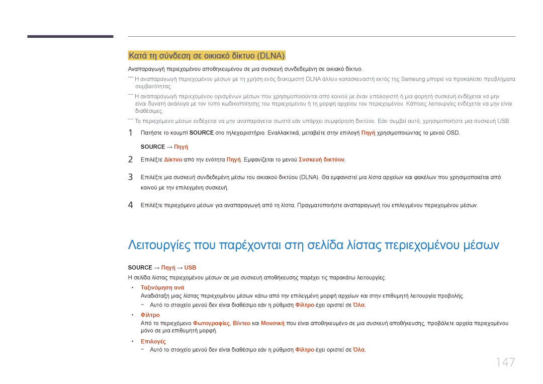 Samsung LH55UDEPLBB/EN manual 147, Κατά τη σύνδεση σε οικιακό δίκτυο Dlna, Source → Πηγή → USB, Ταξινόμηση ανά, Φίλτρο 