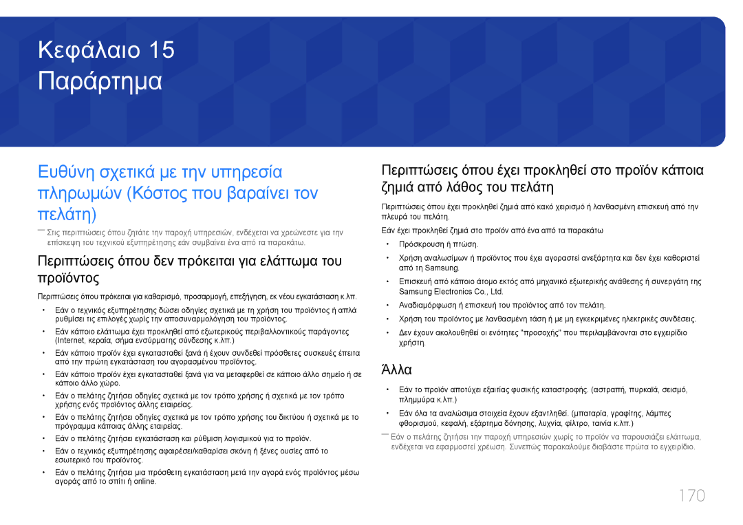 Samsung LH55UDEPLBB/EN manual Παράρτημα, 170, Περιπτώσεις όπου δεν πρόκειται για ελάττωμα του προϊόντος, Άλλα 