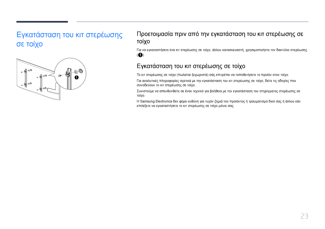 Samsung LH55UDEPLBB/EN manual Εγκατάσταση του κιτ στερέωσης σε τοίχο 