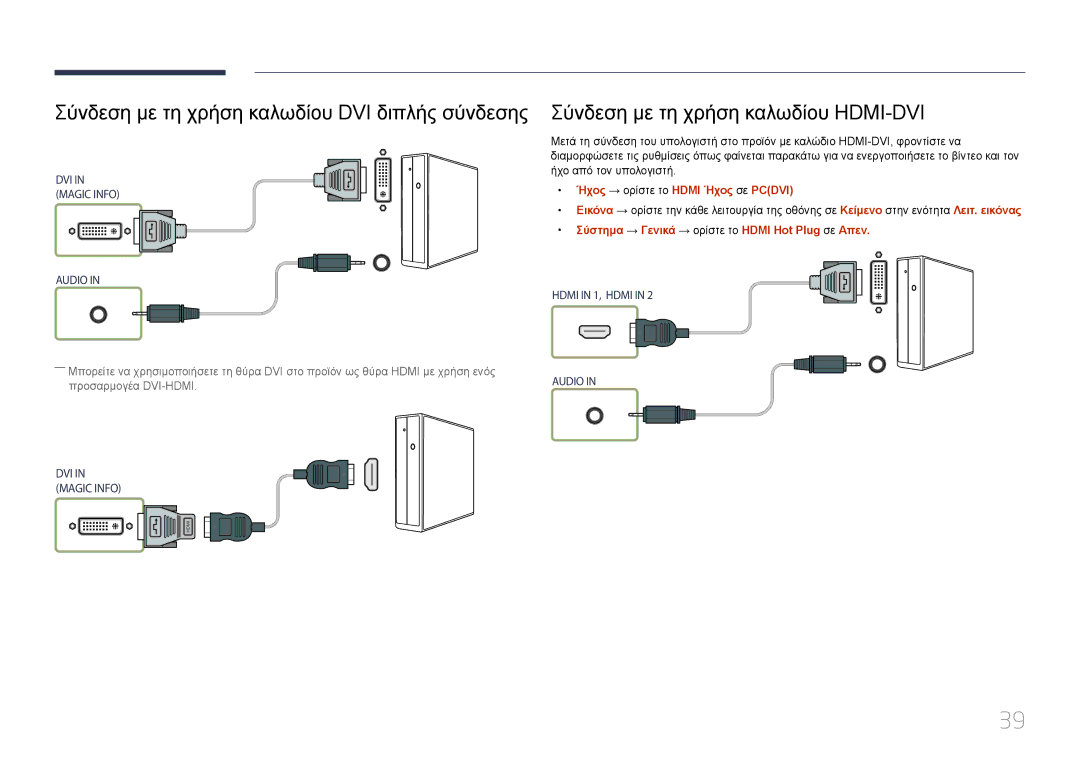 Samsung LH55UDEPLBB/EN manual Σύνδεση με τη χρήση καλωδίου DVI διπλής σύνδεσης, Σύνδεση με τη χρήση καλωδίου HDMI-DVI 