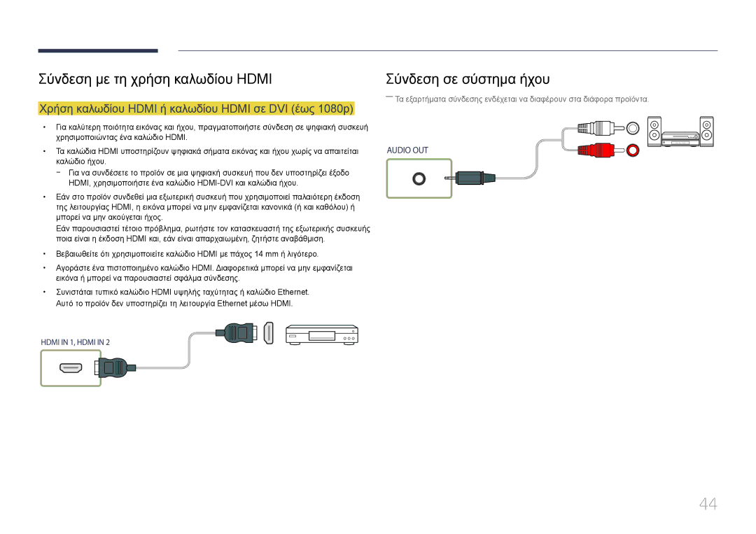 Samsung LH55UDEPLBB/EN manual Σύνδεση με τη χρήση καλωδίου Hdmi Σύνδεση σε σύστημα ήχου 