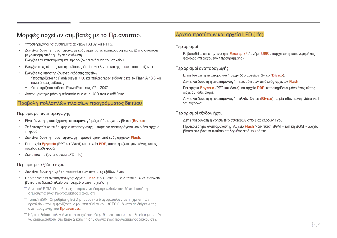 Samsung LH55UDEPLBB/EN manual Μορφές αρχείων συμβατές με το Πρ.αναπαρ, Προβολή πολλαπλών πλαισίων προγράμματος δικτύου 