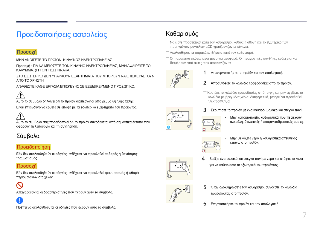 Samsung LH55UDEPLBB/EN manual Προειδοποιήσεις ασφαλείας, Σύμβολα, Καθαρισμός, Προσοχή 