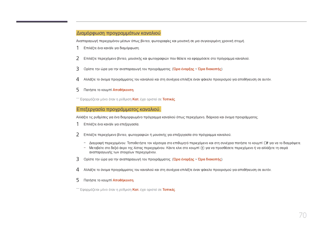 Samsung LH55UDEPLBB/EN manual Διαμόρφωση προγραμμάτων καναλιού, Επεξεργασία προγράμματος καναλιού 