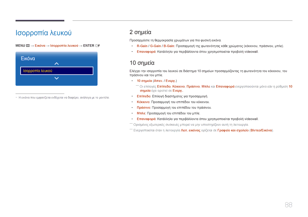 Samsung LH55UDEPLBB/EN manual Σημεία, Menu m → Εικόνα → Ισορροπία λευκού → Enter E, 10 σημεία Απεν. / Ενεργ 