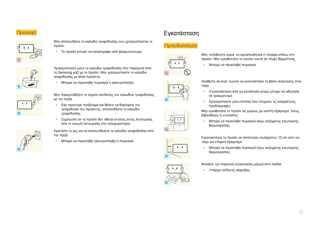 Samsung LH55UDEPLBB/EN manual Εγκατάσταση 