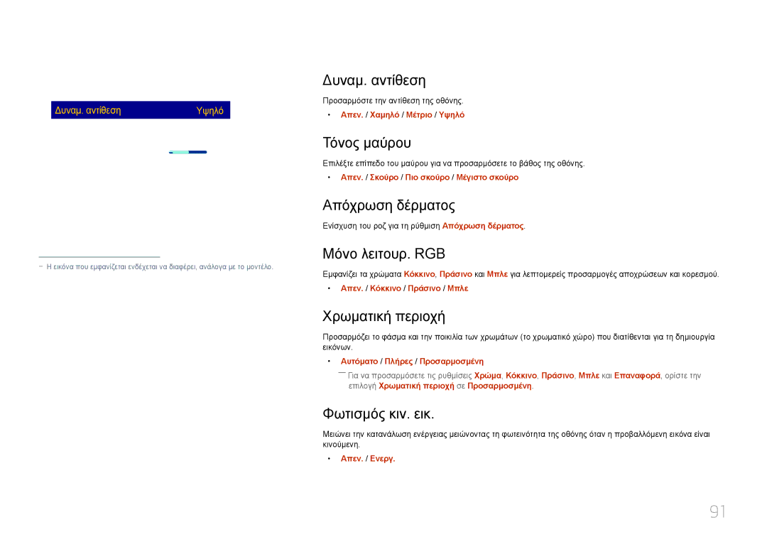 Samsung LH55UDEPLBB/EN manual Δυναμ. αντίθεση, Τόνος μαύρου, Απόχρωση δέρματος, Μόνο λειτουρ. RGB, Χρωματική περιοχή 