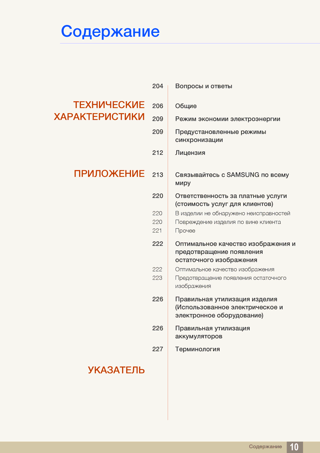 Samsung LH40MEBPLGC/EN, LH55UEAPLGC/EN, LH55MEBPLGC/EN, LH55UEPLGC/EN, LH46MEBPLGC/EN manual Технические 206 Характеристики 