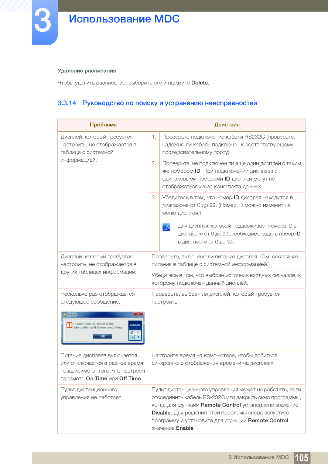 Samsung LH46MEBPLGC/EN, LH55UEAPLGC/EN manual 14 Руководство по поиску и устранению неисправностей, Удаление расписания 