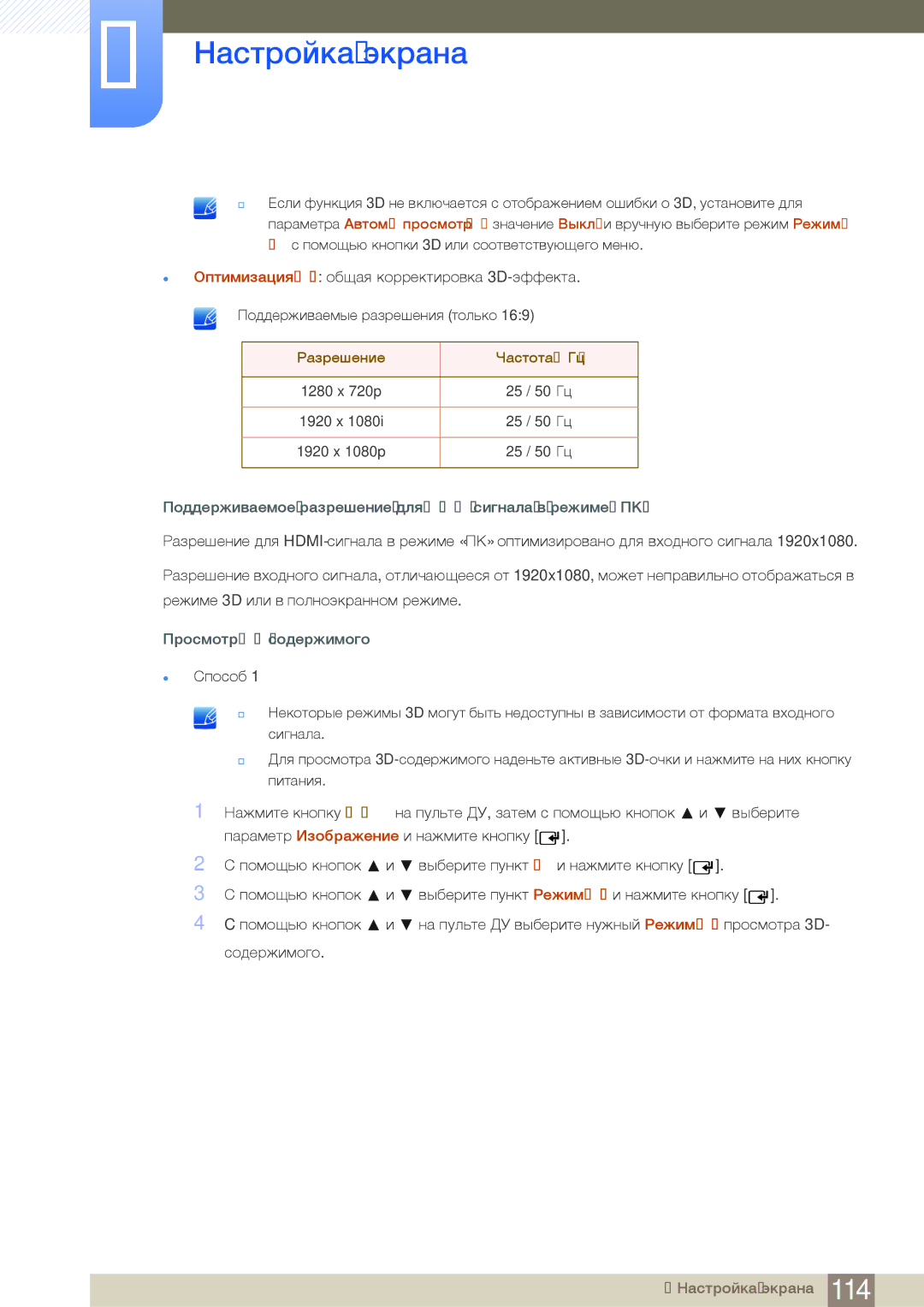 Samsung LH55UEAPLGC/EN, LH55MEBPLGC/EN Поддерживаемое разрешение для HDMI-сигнала в режиме «ПК», Просмотр 3D-содержимого 