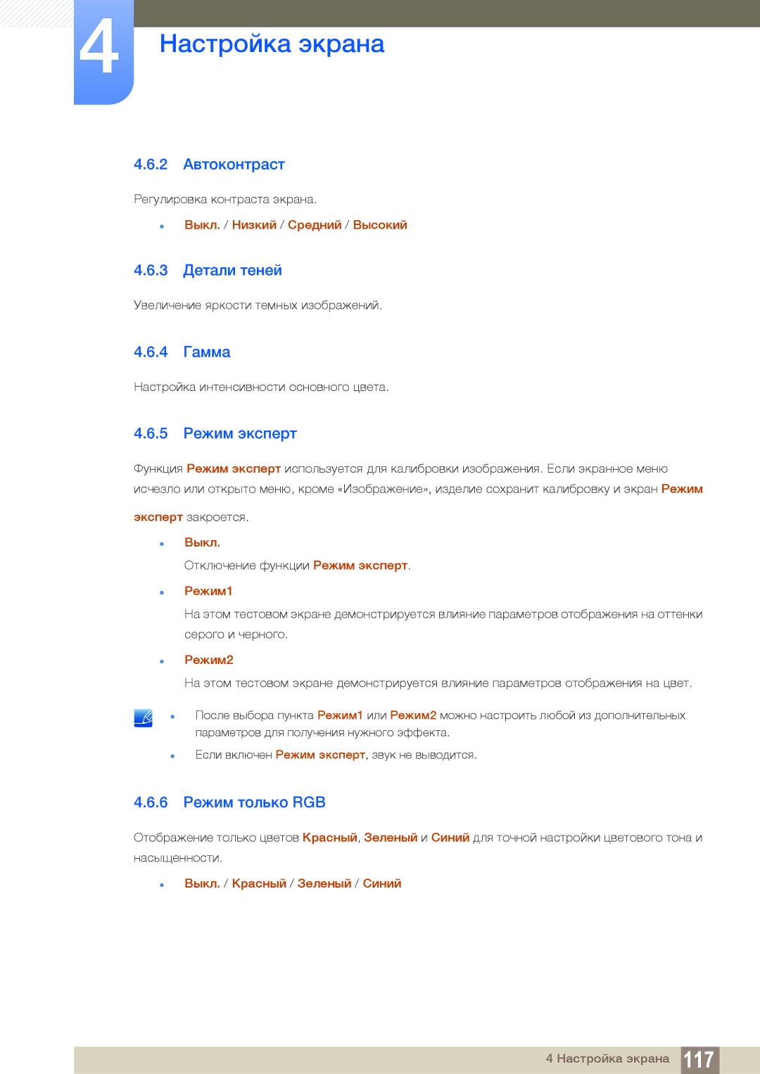 Samsung LH46MEBPLGC/EN, LH55UEAPLGC/EN manual 2 Автоконтраст, 3 Детали теней, 4 Гамма, 5 Режим эксперт, 6 Режим только RGB 